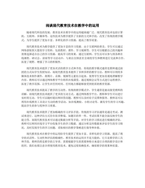 浅谈现代教育技术在教学中的运用