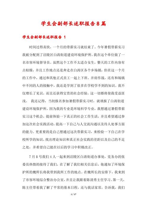 学生会副部长述职报告8篇