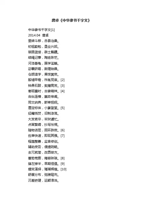 唐卓《中华隶书千字文》
