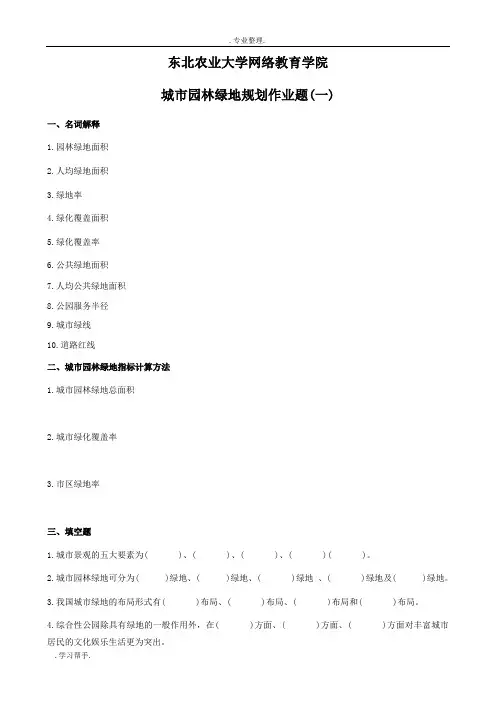 城市园林绿地规划作业题