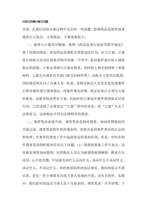 行政处罚案件常见问题