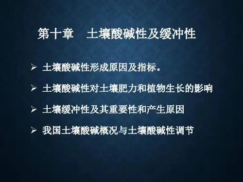 第十章  土壤酸碱性及缓冲性10.17