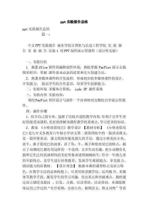 ppt实验报告总结（范本）