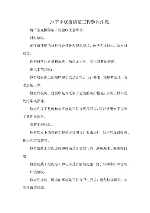 地下室底板隐蔽工程验收注意