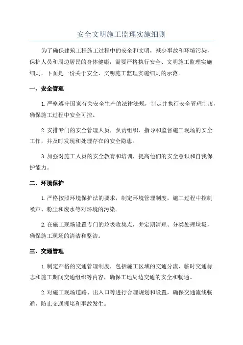 安全文明施工监理实施细则