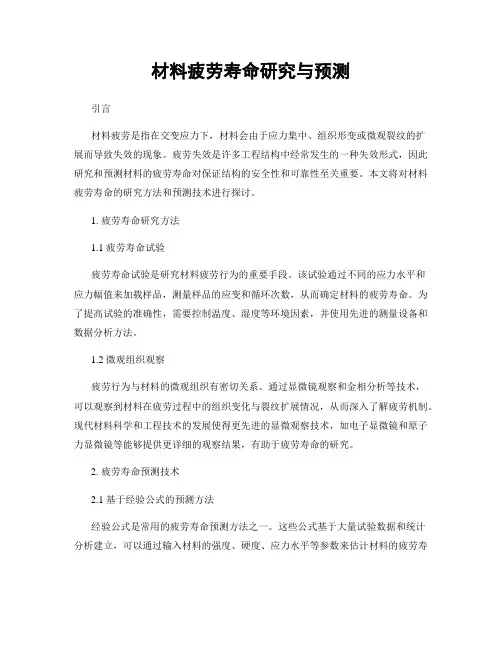 材料疲劳寿命研究与预测
