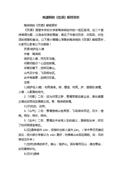 陶渊明的《饮酒》解释赏析