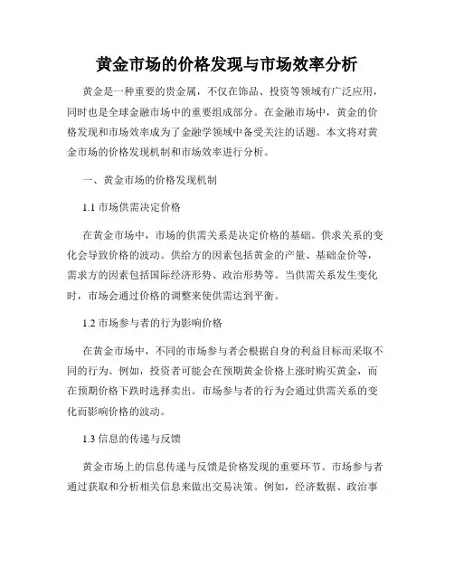 黄金市场的价格发现与市场效率分析