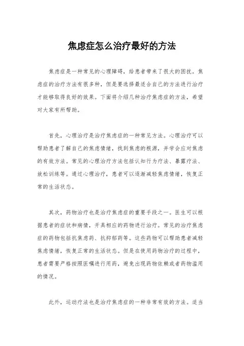 焦虑症怎么治疗最好的方法