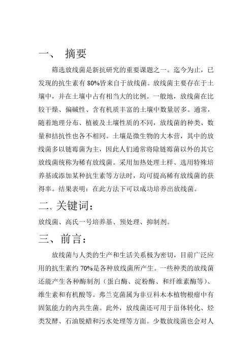 分离放线菌论文1