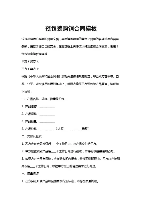 预包装购销合同模板