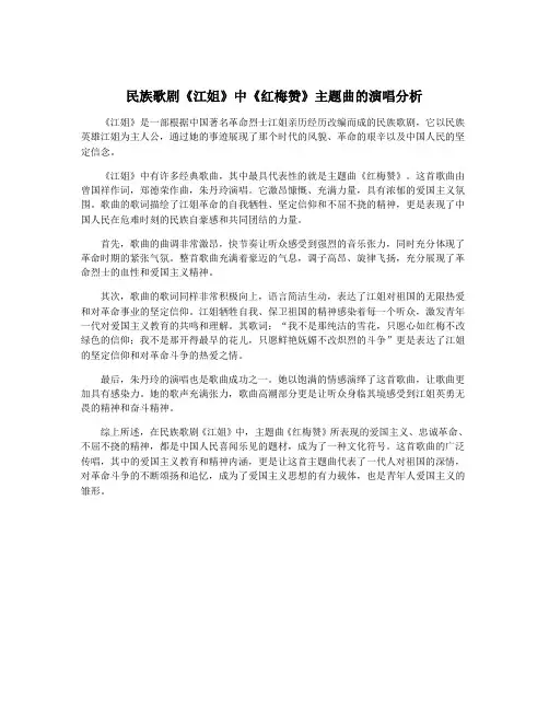 民族歌剧《江姐》中《红梅赞》主题曲的演唱分析
