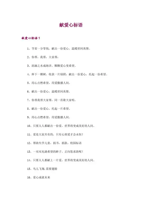 献爱心标语_1