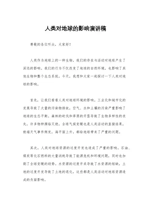 人类对地球的影响演讲稿