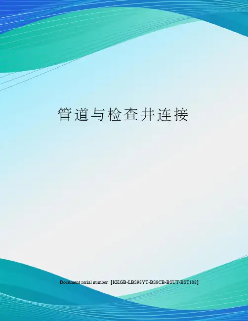 管道与检查井连接
