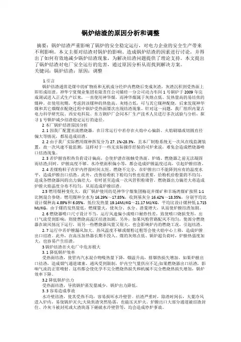 锅炉结渣的原因分析和调整