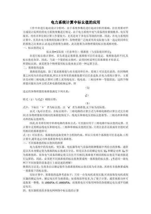 电力系统计算中标幺值的应用(好公式)