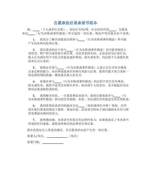 自愿承担后果承诺书范本