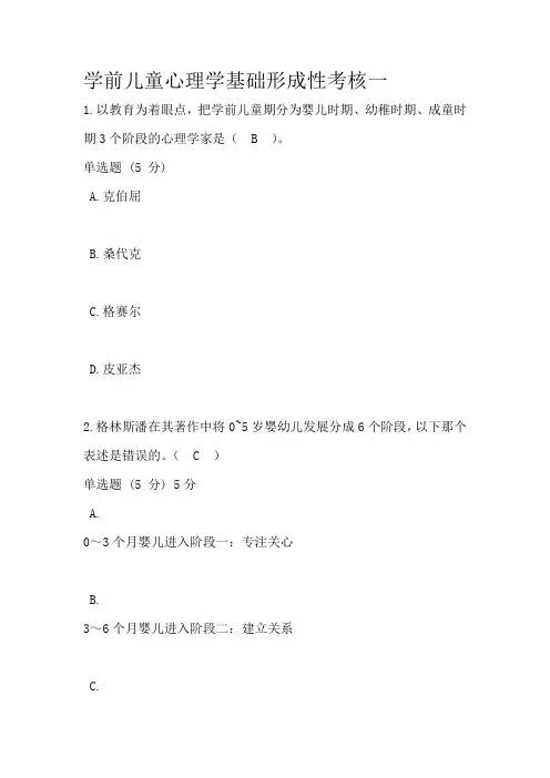 学前儿童心理学基础形成性考核一二三四参考答案