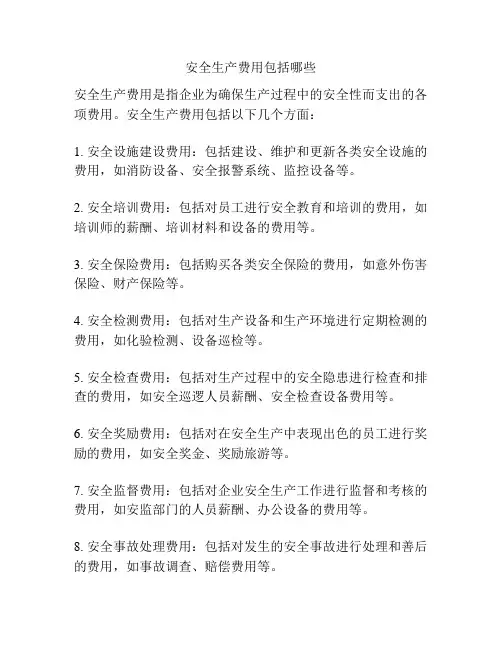 安全生产费用包括哪些