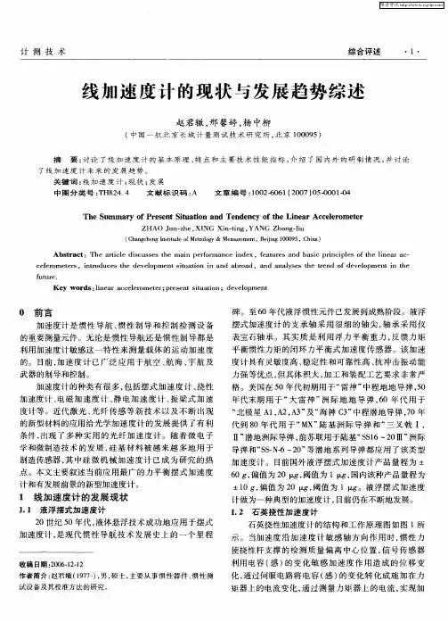 线加速度计的现状与发展趋势综述
