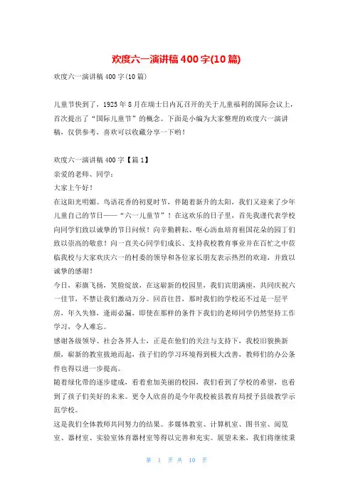 欢度六一演讲稿400字(10篇)