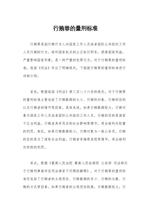 行贿罪的量刑标准