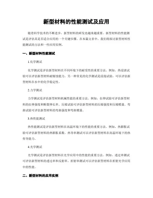 新型材料的性能测试及应用