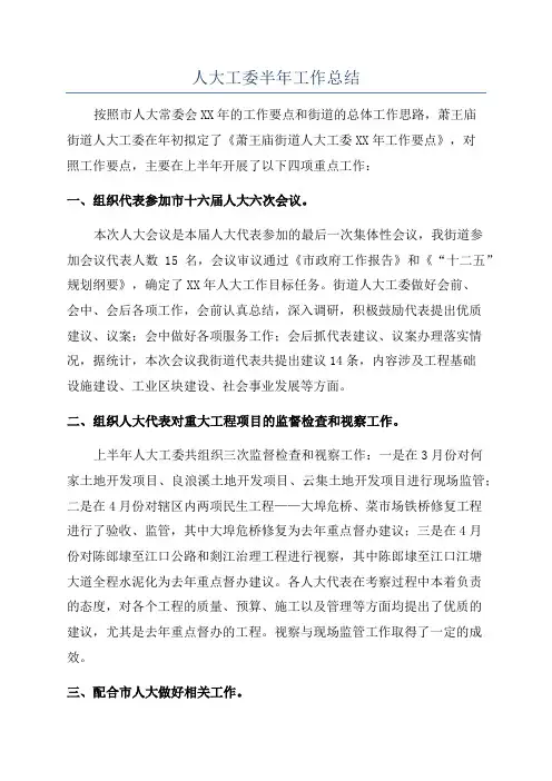 人大工委半年工作总结