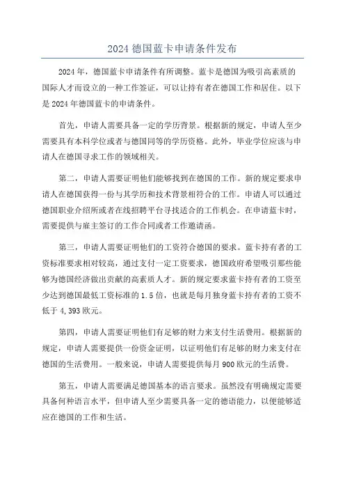 2024德国蓝卡申请条件发布