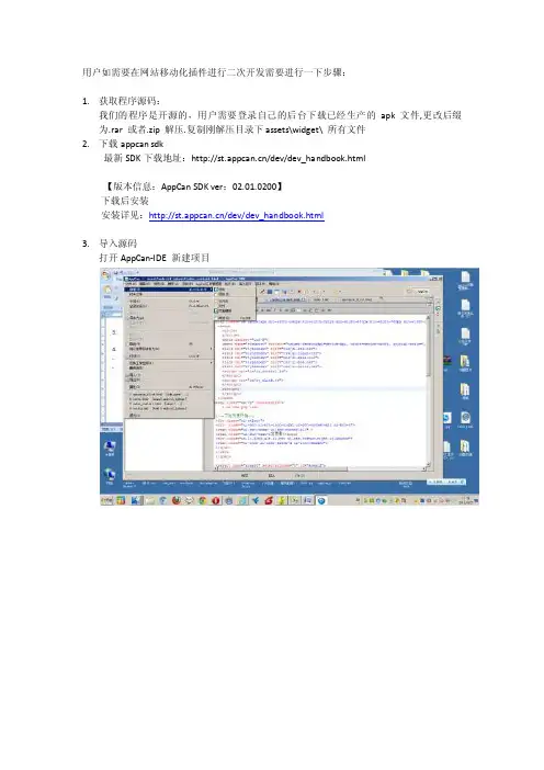 appcan手机客户端二次开发教程