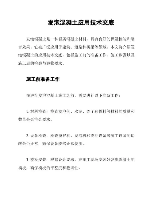 发泡混凝土应用技术交底