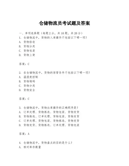 仓储物流员考试题及答案