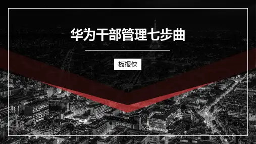 华为干部管理七步曲