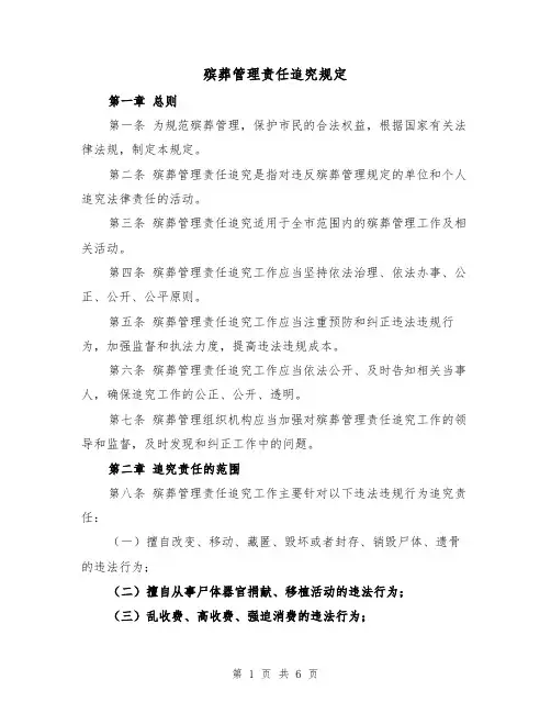 殡葬管理责任追究规定（三篇）