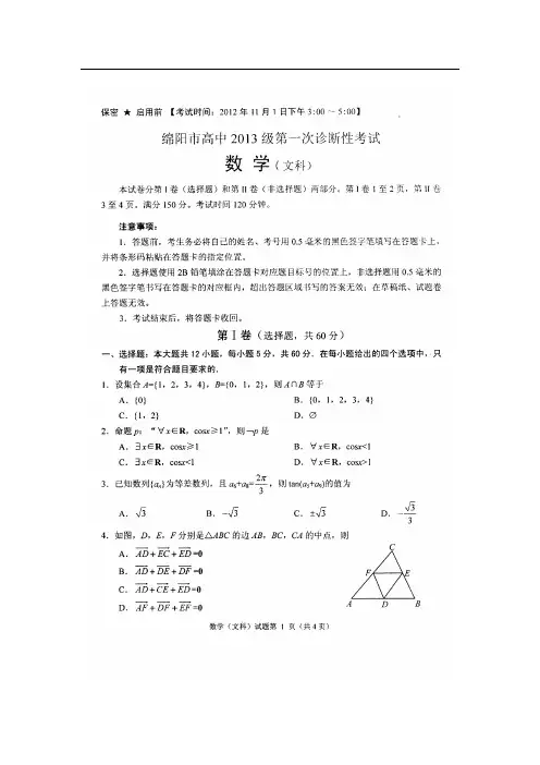 四川省绵阳中学2013届高三第一次诊断性考试数学(文)试题(扫描版)(附答案)