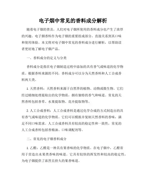 电子烟中常见的香料成分解析