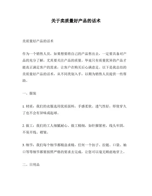 关于卖质量好产品的话术
