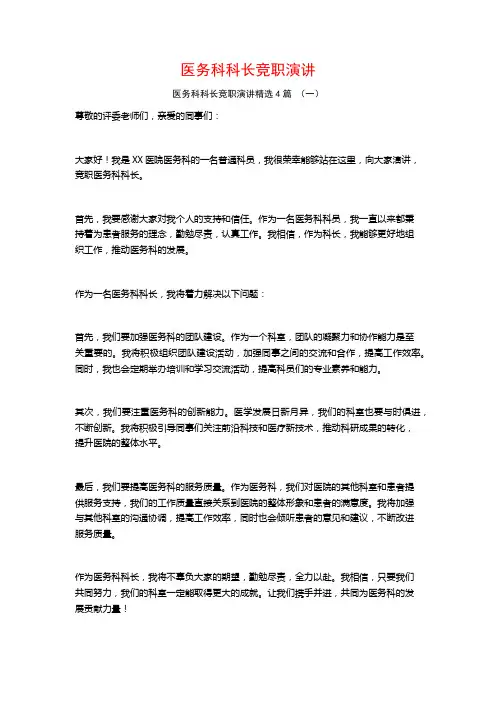 医务科科长竞职演讲4篇