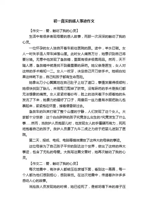 初一真实的感人事迹作文