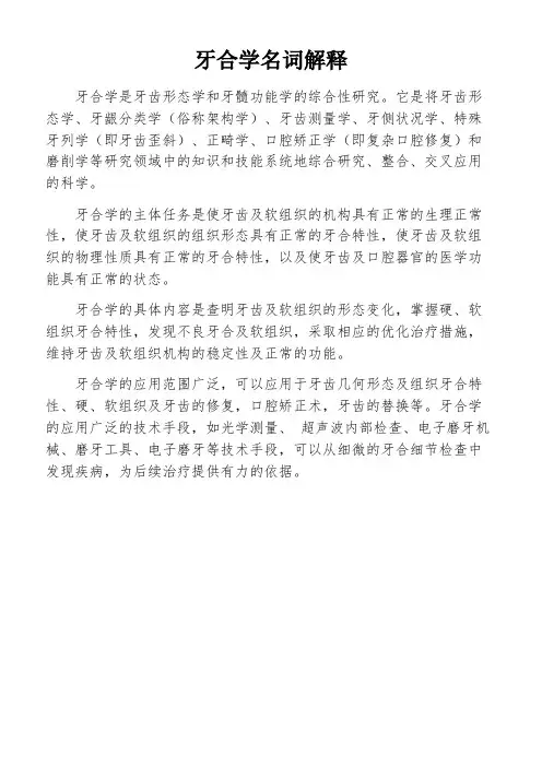 牙合学名词解释