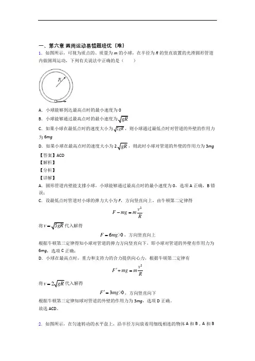 人教版物理高一下册 圆周运动单元测试卷(解析版)