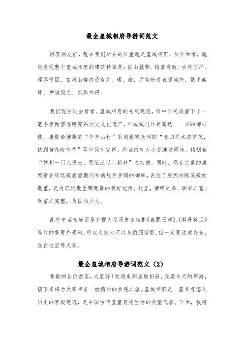 最全皇城相府导游词范文（2篇）