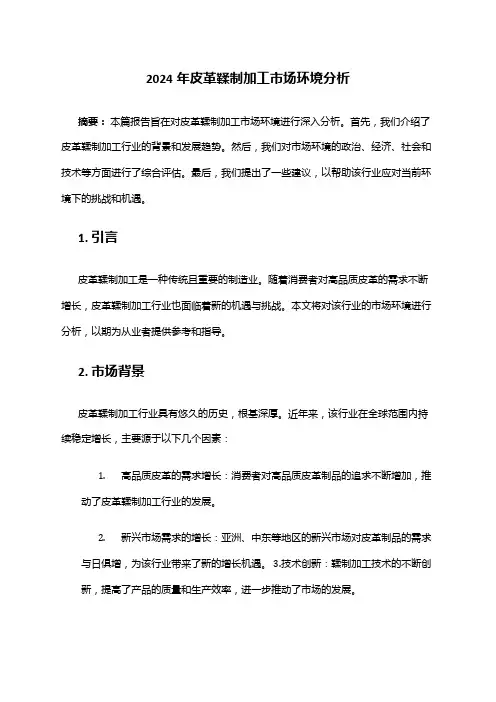 2024年皮革鞣制加工市场环境分析