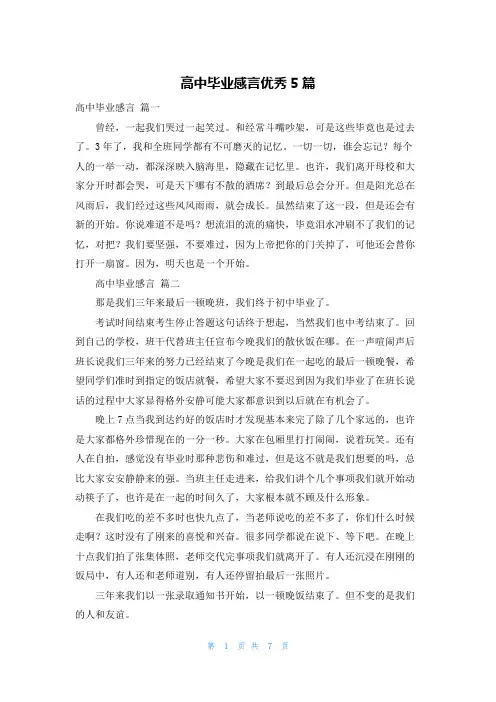 高中毕业感言优秀5篇
