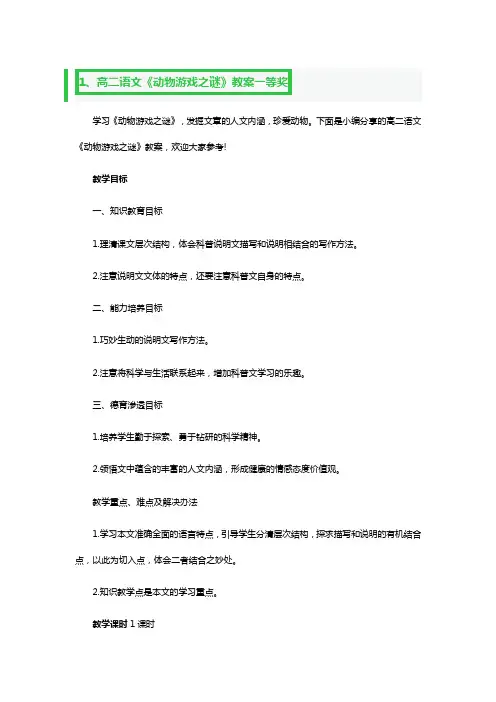 高二语文《动物游戏之谜》教案一等奖3篇
