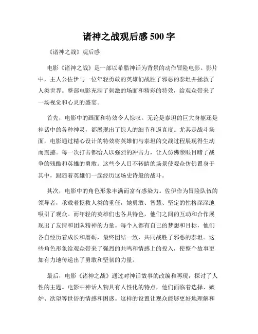 诸神之战观后感500字