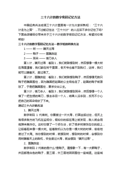 三十六计的数字密码记忆方法