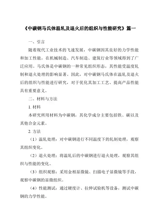 《2024年中碳钢马氏体温轧及退火后的组织与性能研究》范文