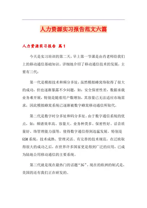人力资源实习报告范文六篇
